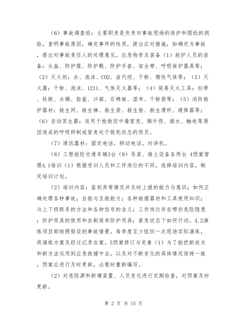 建筑工程施工企业安全事故应急预案.doc_第2页