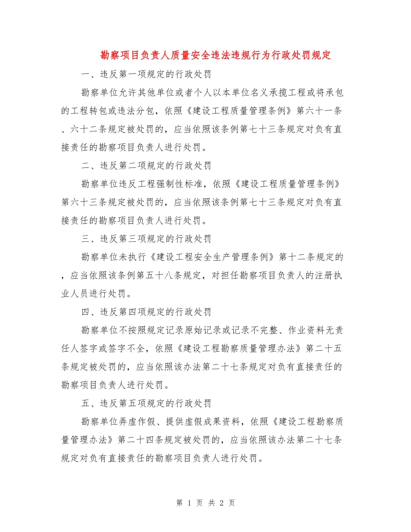 勘察项目负责人质量安全违法违规行为行政处罚规定.doc_第1页