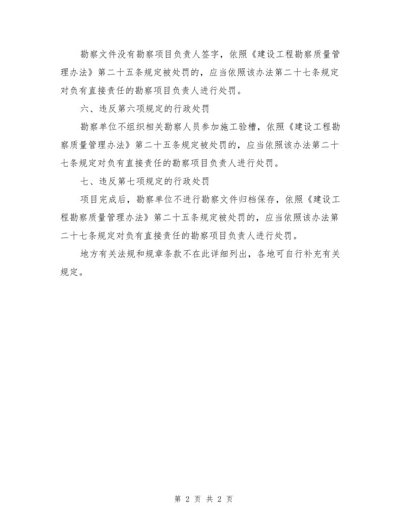 勘察项目负责人质量安全违法违规行为行政处罚规定.doc_第2页