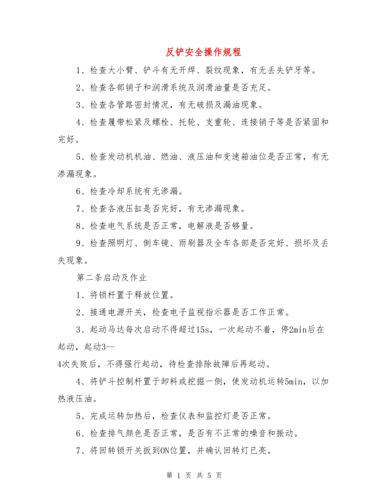 反铲安全操作规程.doc_第1页