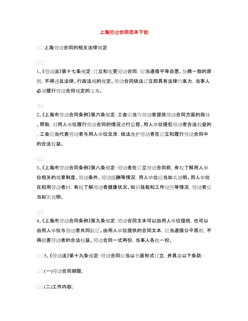 上海劳动合同范本.doc_第1页