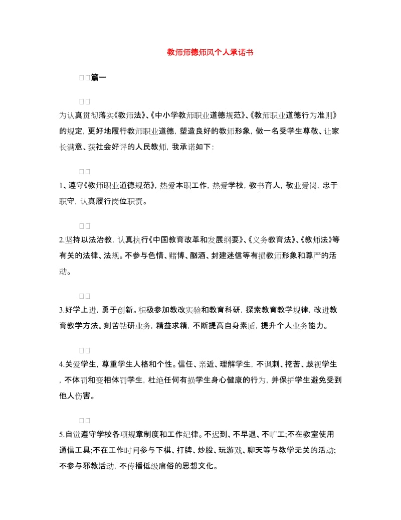 教师师德师风个人承诺书.doc_第1页