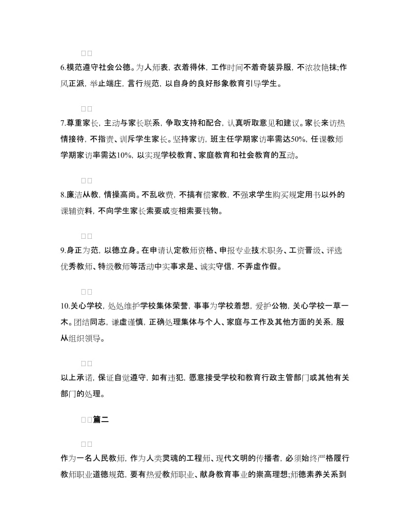 教师师德师风个人承诺书.doc_第2页