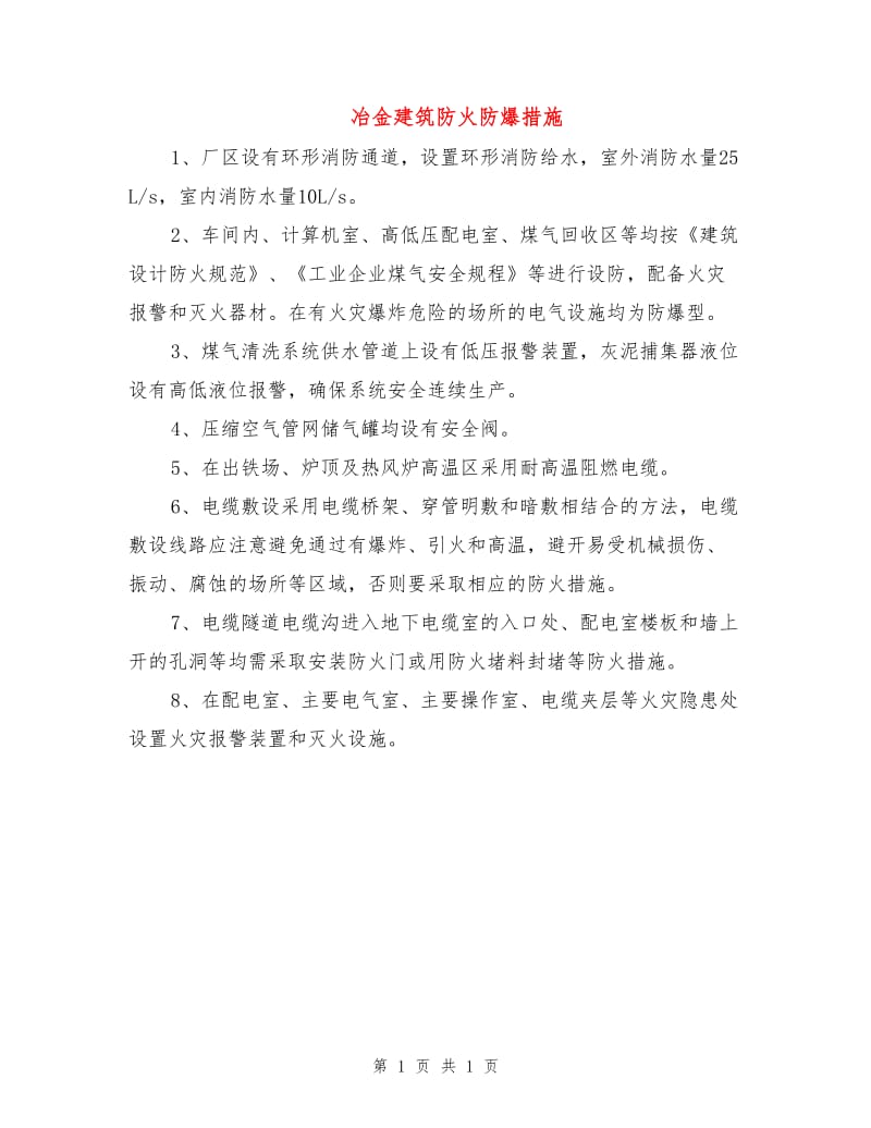 冶金建筑防火防爆措施.doc_第1页