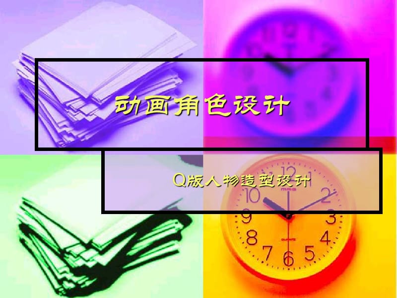 动画角色设计之Q版.ppt_第1页