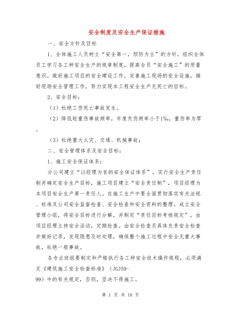 安全制度及安全生产保证措施.doc_第1页