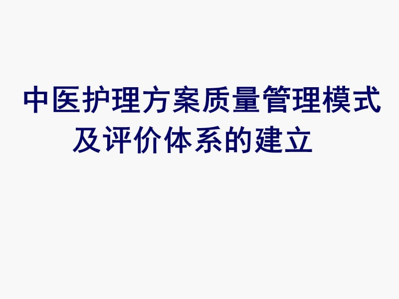 中医护理方案实施ppt课件_第1页