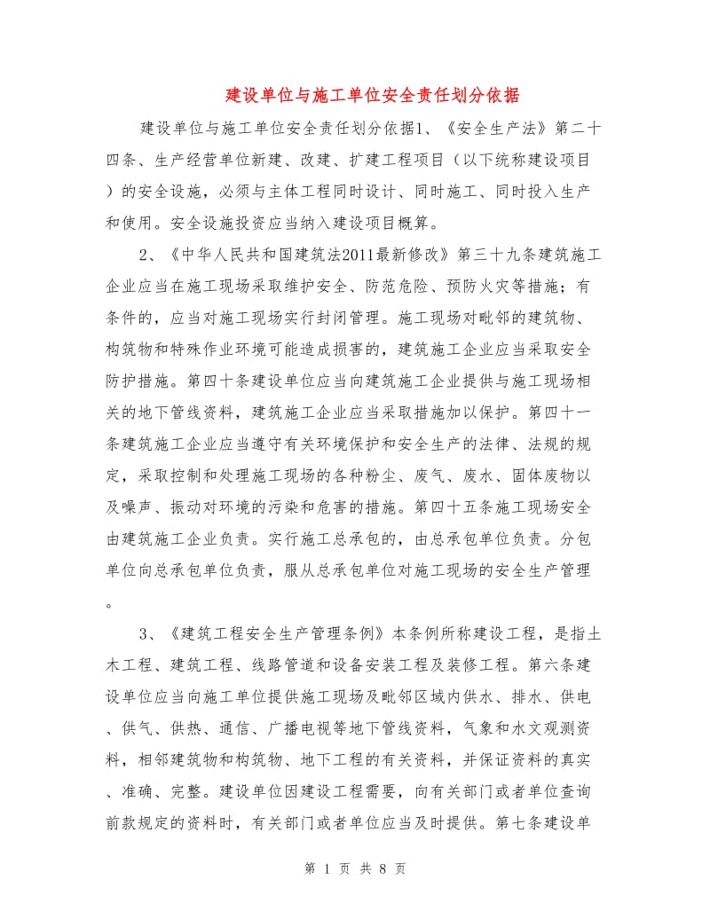 建设单位与施工单位安全责任划分依据.doc_第1页