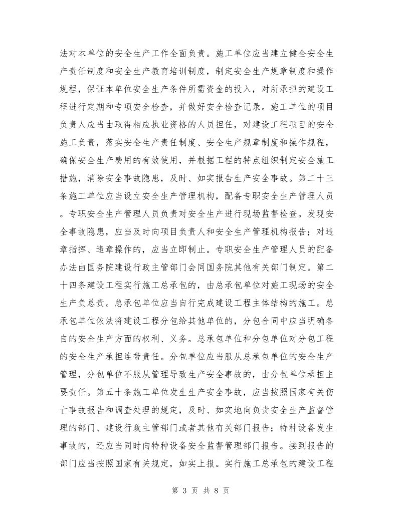 建设单位与施工单位安全责任划分依据.doc_第3页