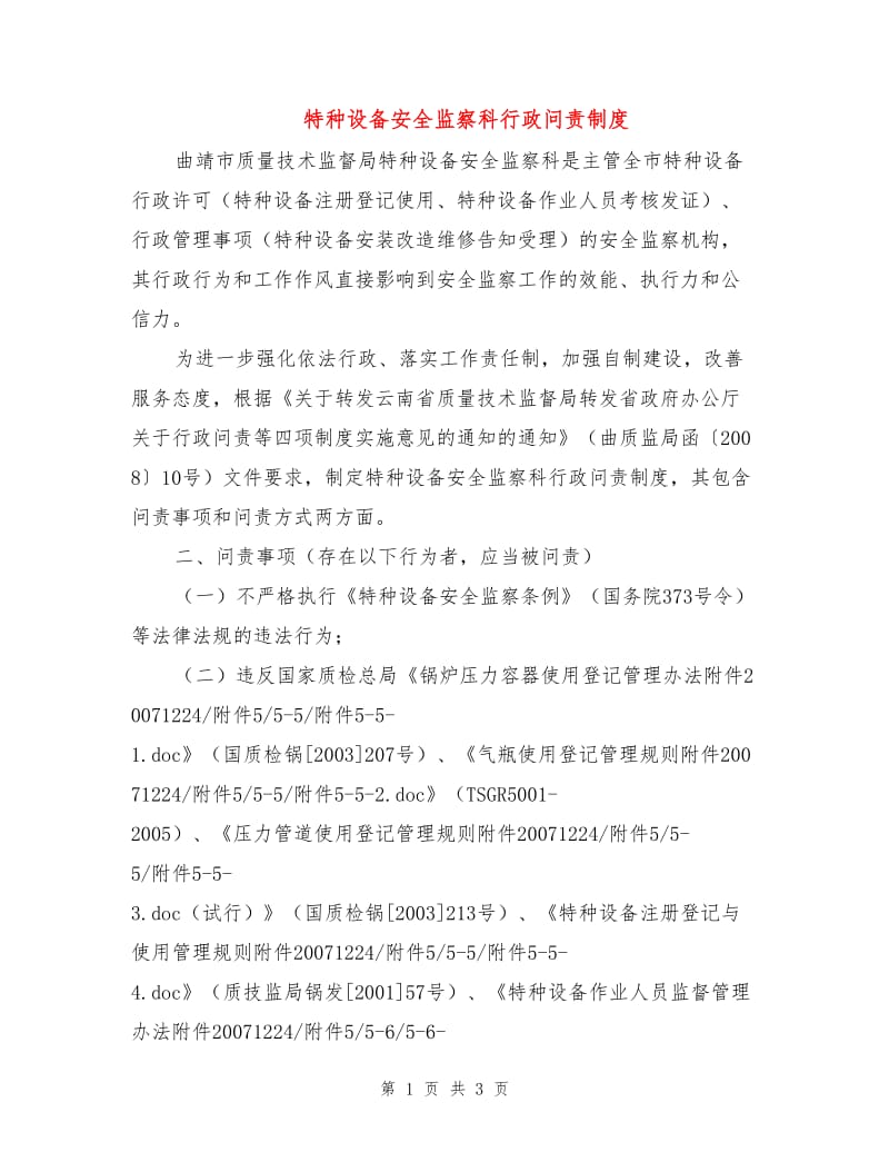 特种设备安全监察科行政问责制度.doc_第1页