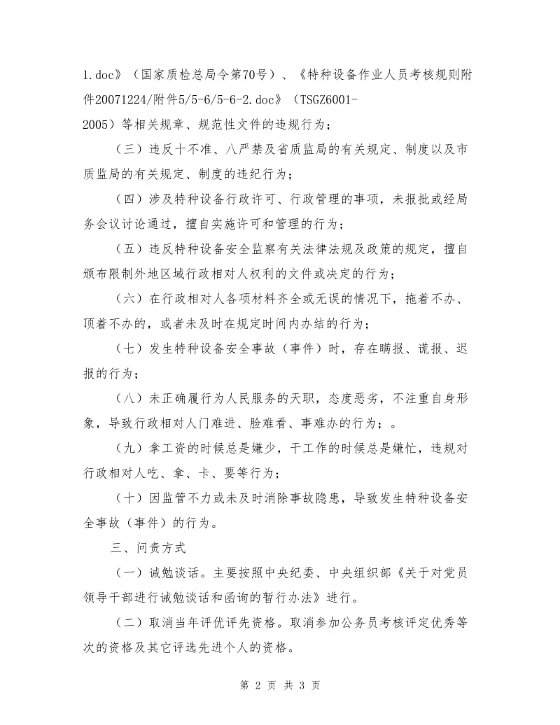 特种设备安全监察科行政问责制度.doc_第2页