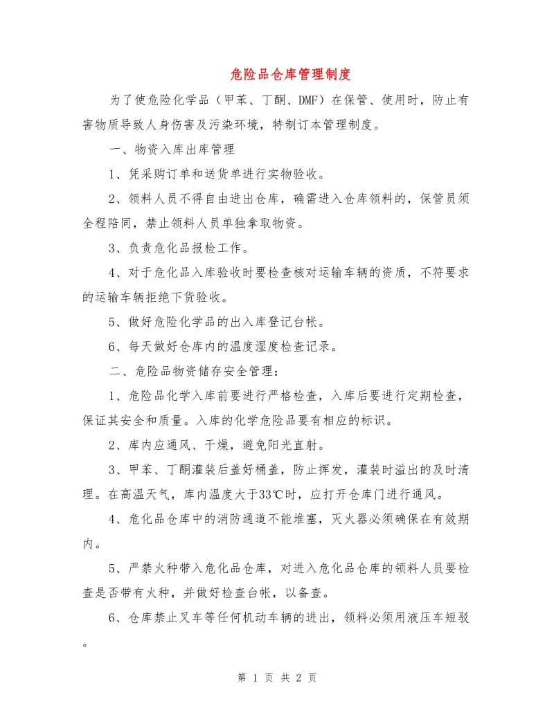 危险品仓库管理制度.doc_第1页