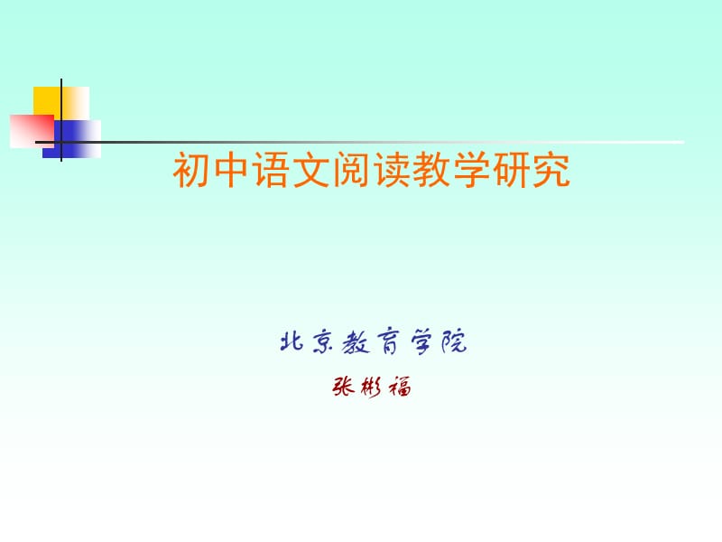 初中语文阅读教学研究.ppt_第1页