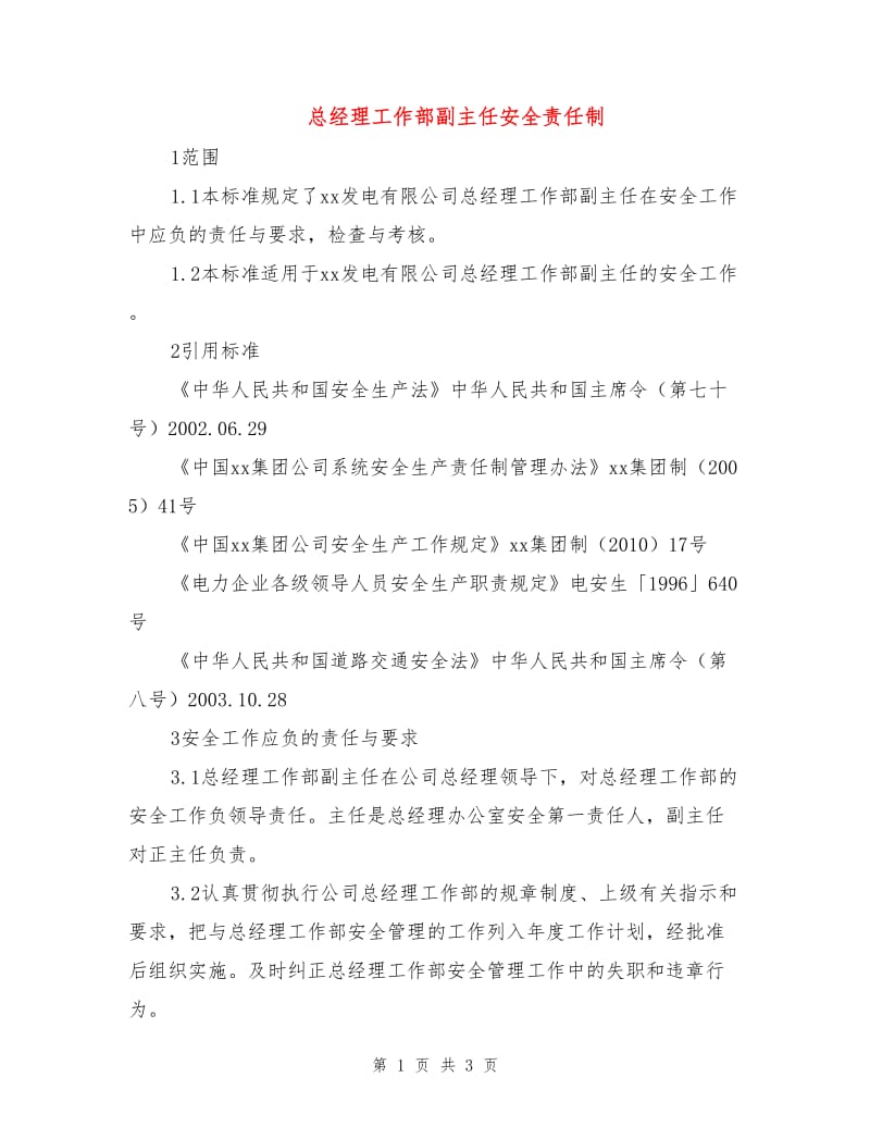 总经理工作部副主任安全责任制.doc_第1页