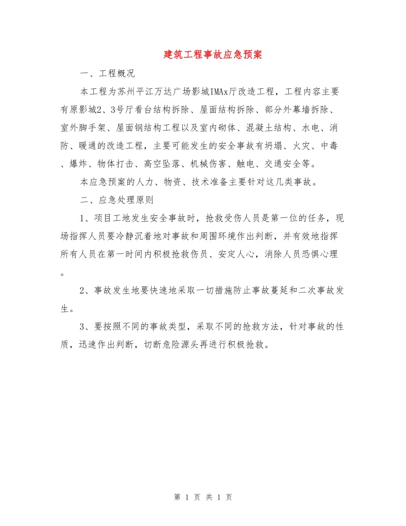 建筑工程事故应急预案.doc_第1页