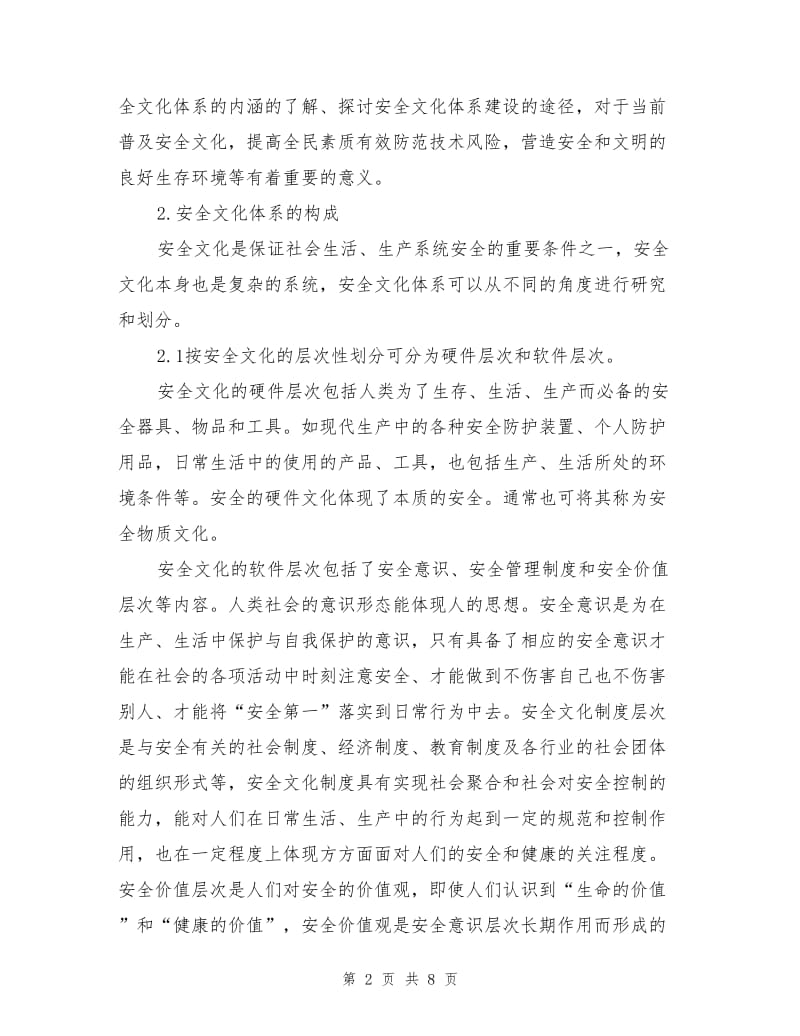 企业安全文化划分及建设途径.doc_第2页