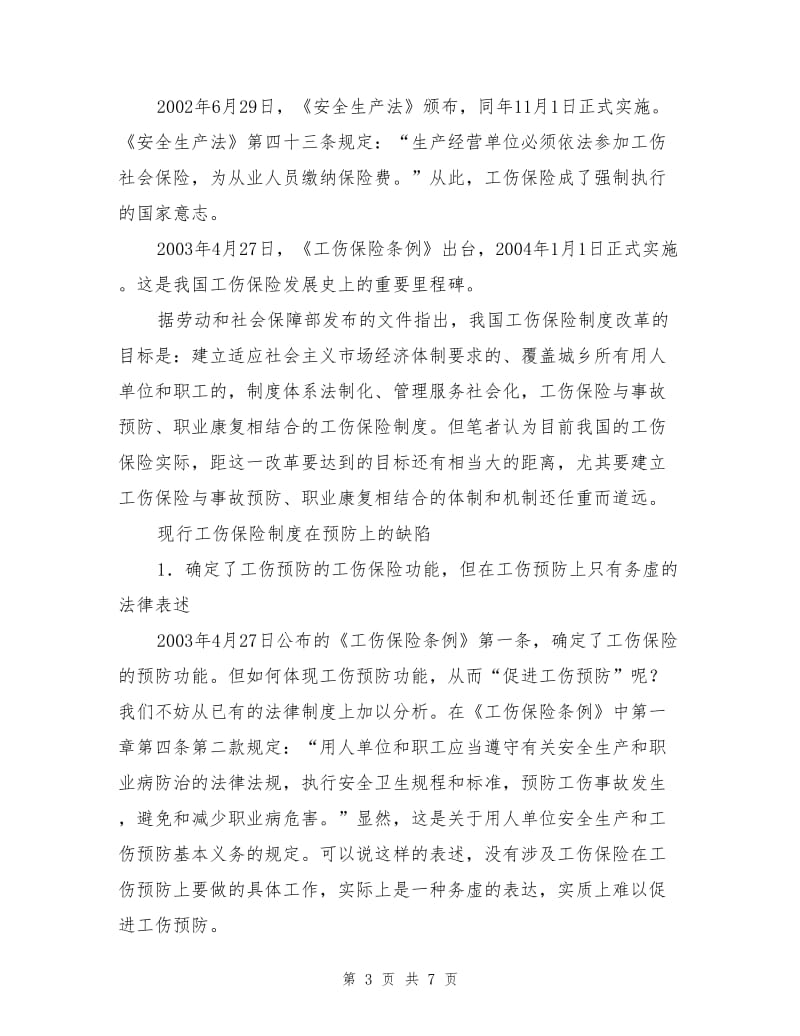 建立预防机制是工伤保险走向成熟的重要标志.doc_第3页