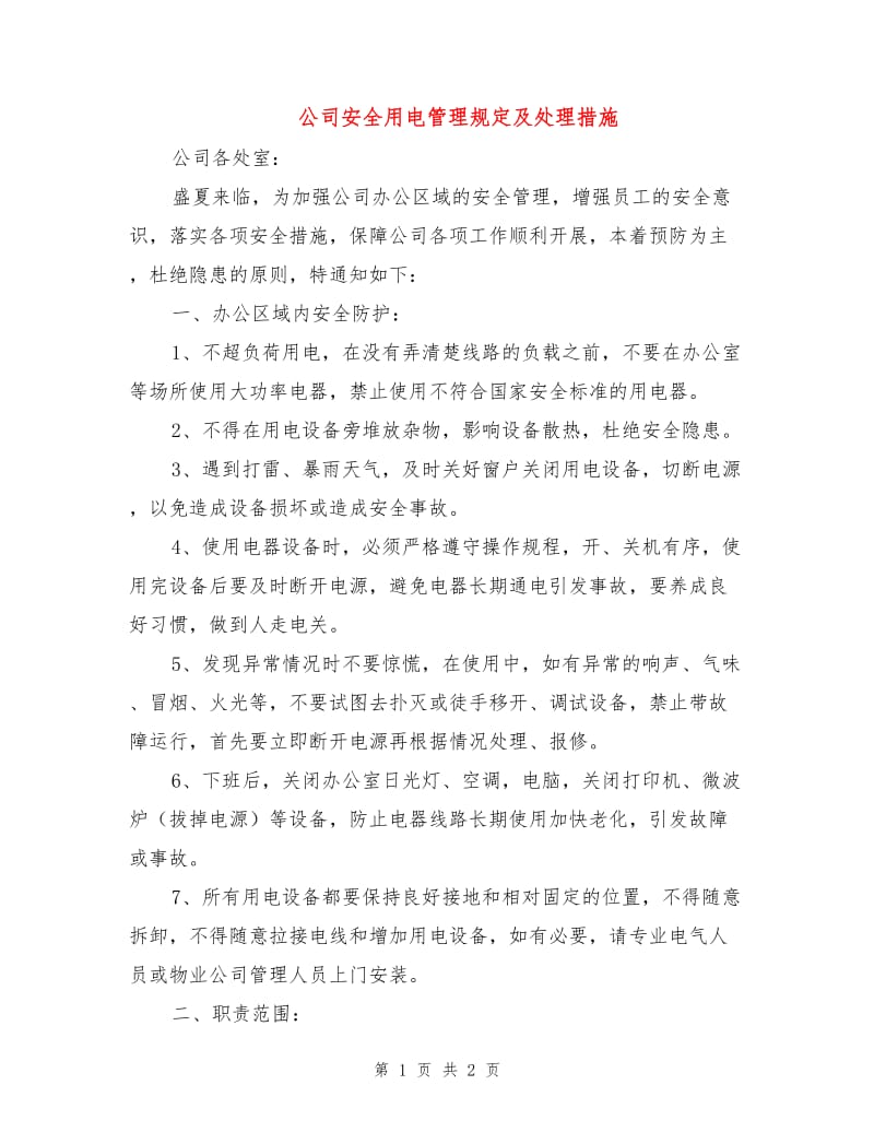 公司安全用电管理规定及处理措施.doc_第1页