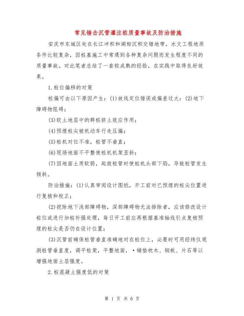 常见锤击沉管灌注桩质量事故及防治措施.doc_第1页