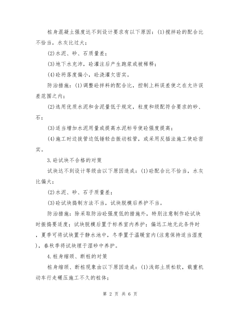 常见锤击沉管灌注桩质量事故及防治措施.doc_第2页