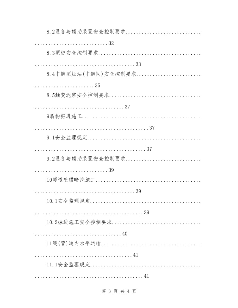 地下暗挖工程安全监理实施细则.doc_第3页