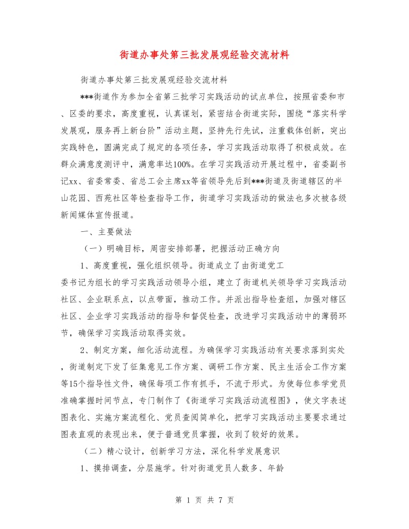 街道办事处第三批发展观经验交流材料.doc_第1页