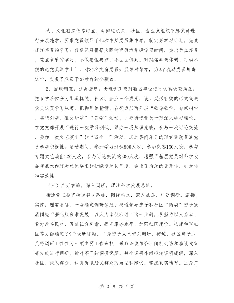 街道办事处第三批发展观经验交流材料.doc_第2页