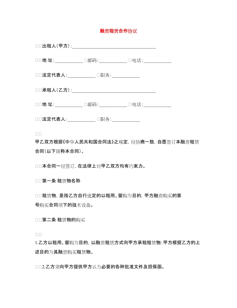 融资租赁合作协议.doc_第1页