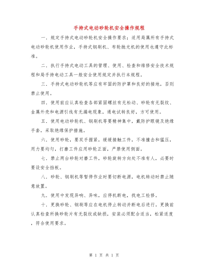 手持式电动砂轮机安全操作规程.doc_第1页