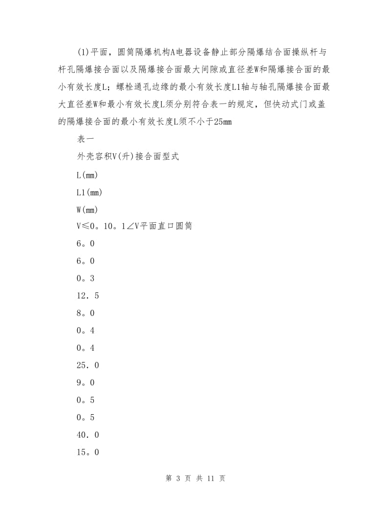 煤矿电气设备防爆检查细则.doc_第3页