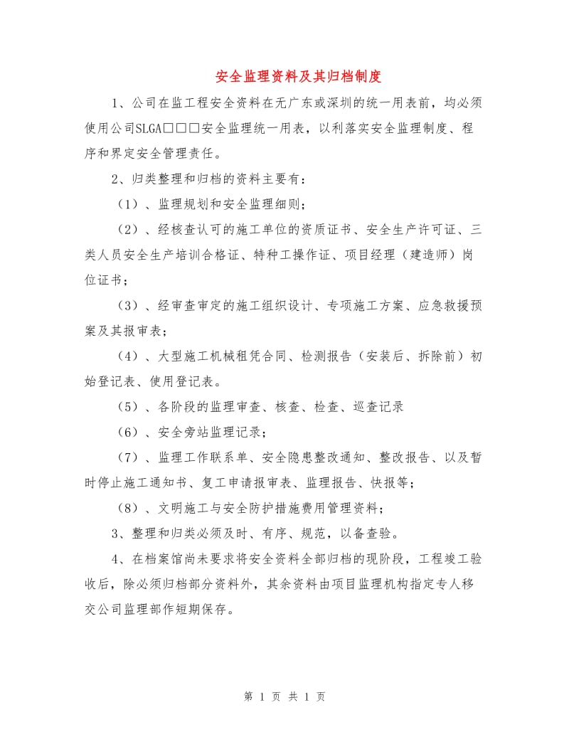 安全监理资料及其归档制度.doc_第1页