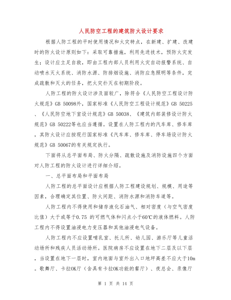 人民防空工程的建筑防火设计要求.doc_第1页