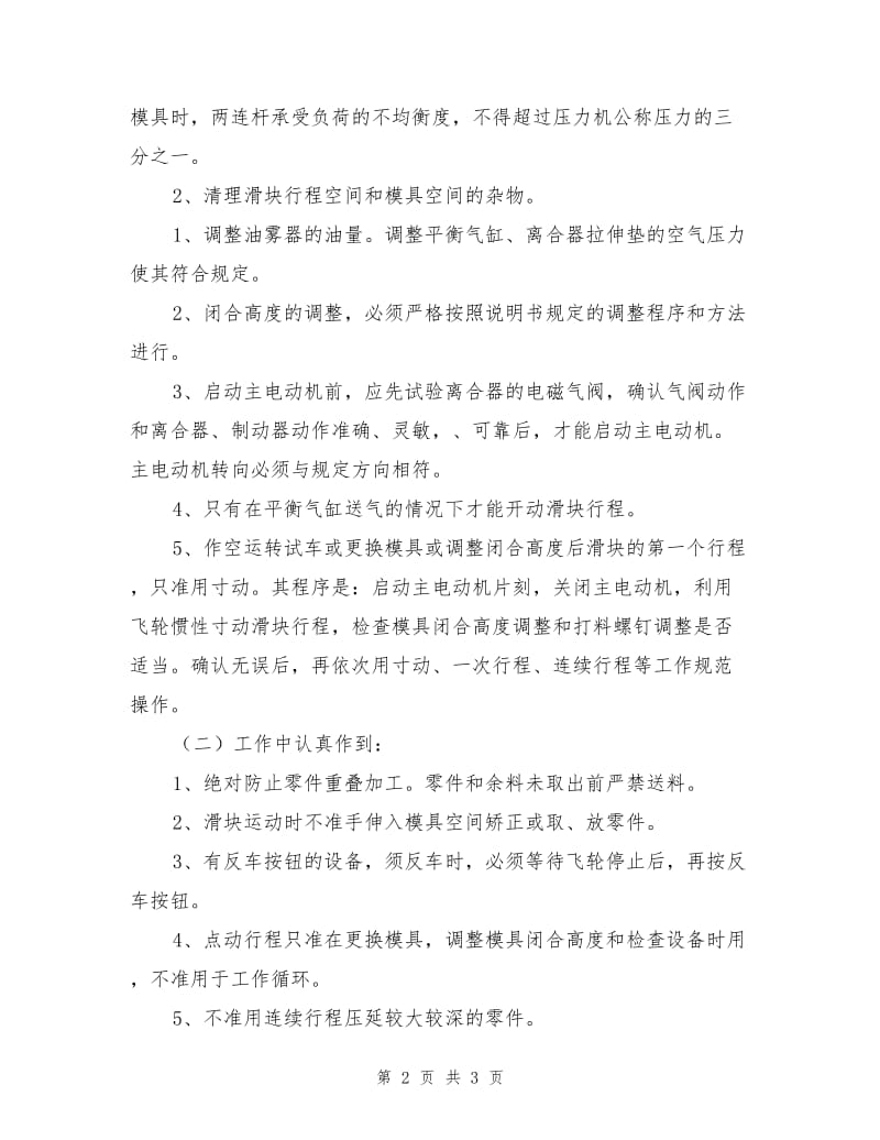 机械压力机（摩擦高合器类）操作规程.doc_第2页