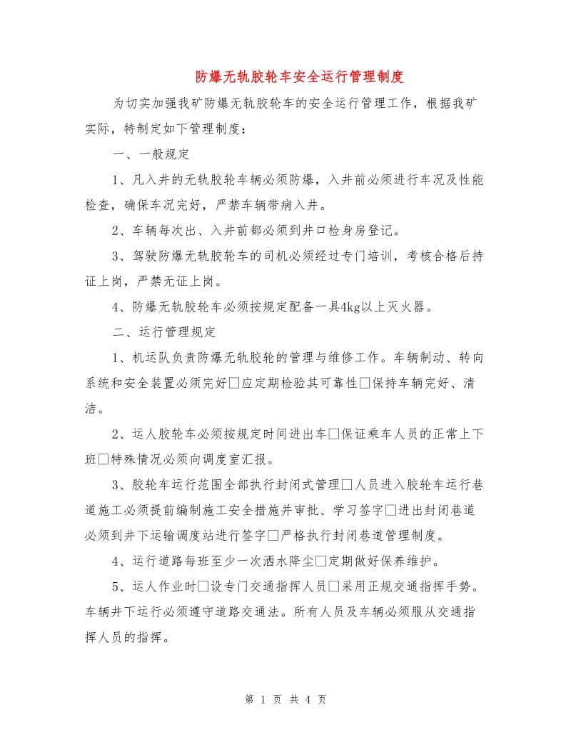 防爆无轨胶轮车安全运行管理制度.doc_第1页