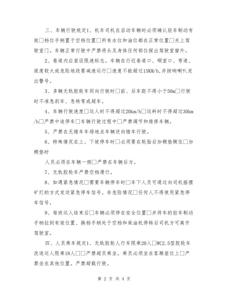 防爆无轨胶轮车安全运行管理制度.doc_第2页