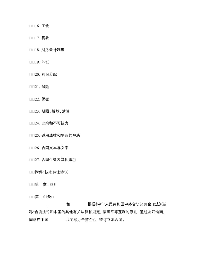 中外合资经营医药企业合同.doc_第2页