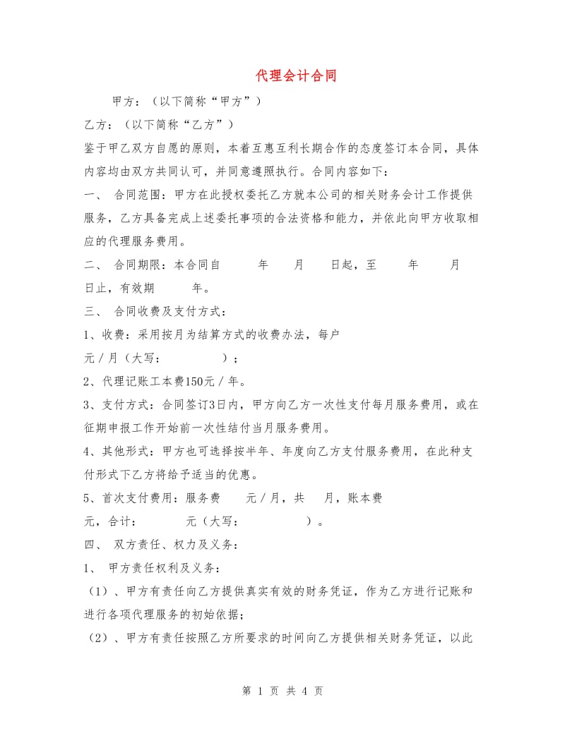 代理会计合同.doc_第1页