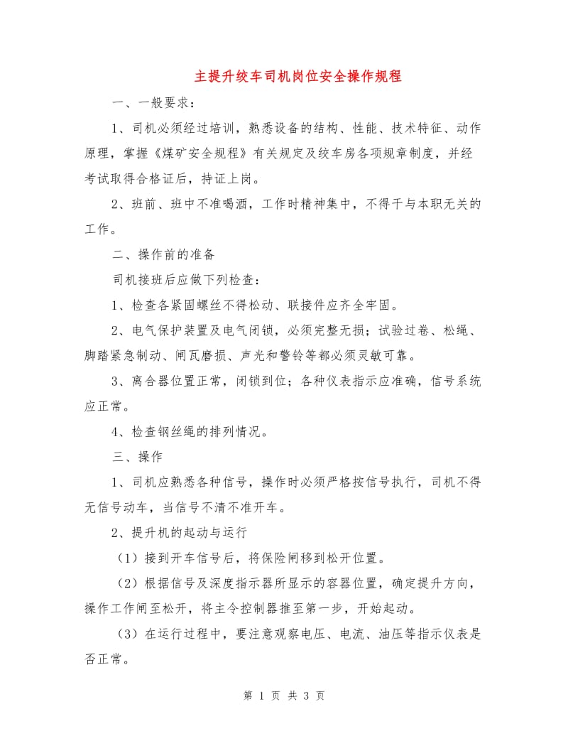 主提升绞车司机岗位安全操作规程.doc_第1页