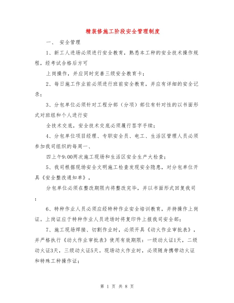 精装修施工阶段安全管理制度.doc_第1页