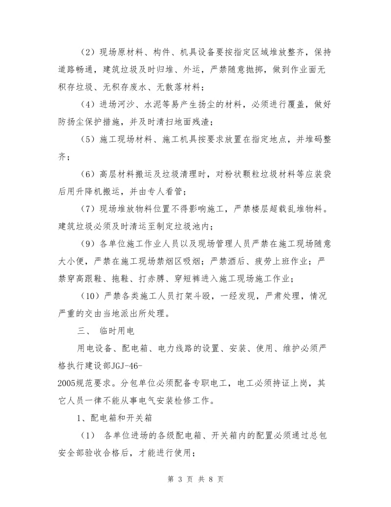 精装修施工阶段安全管理制度.doc_第3页