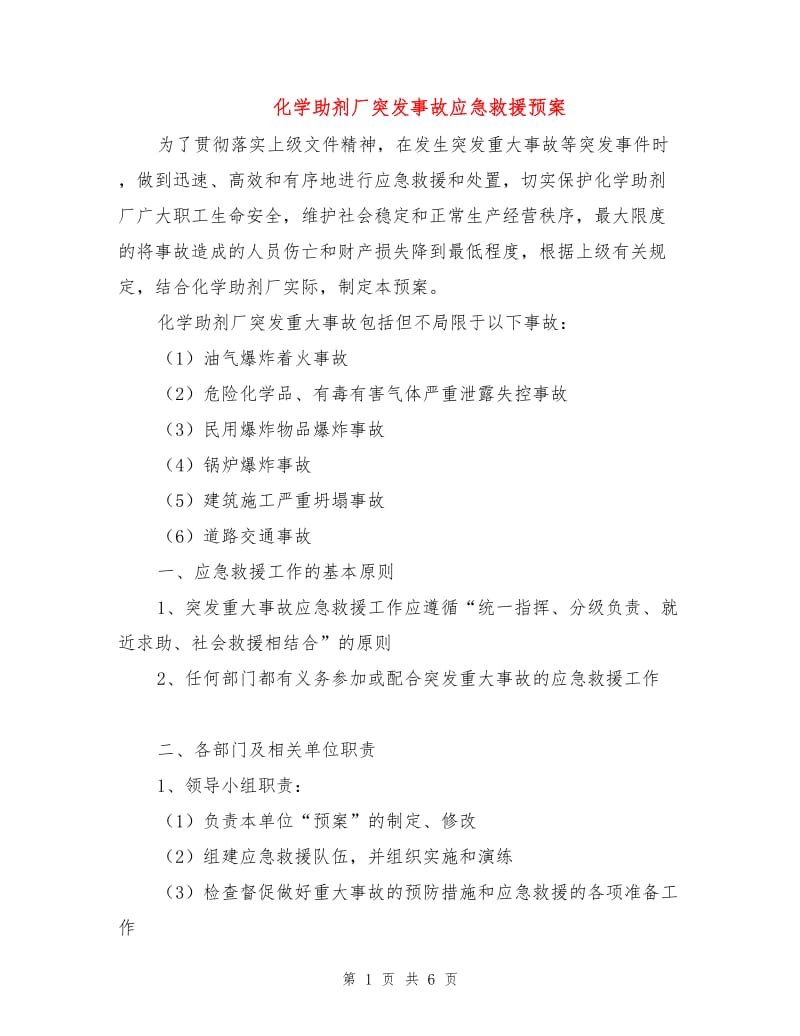 化学助剂厂突发事故应急救援预案.doc_第1页