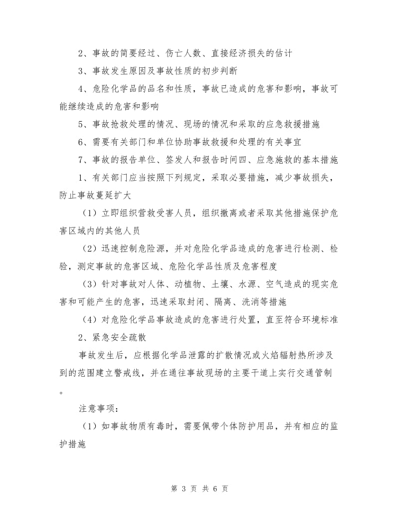 化学助剂厂突发事故应急救援预案.doc_第3页