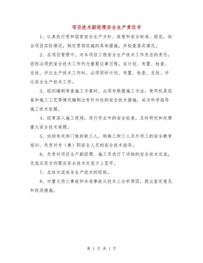 项目技术副经理安全生产责任书.doc_第1页