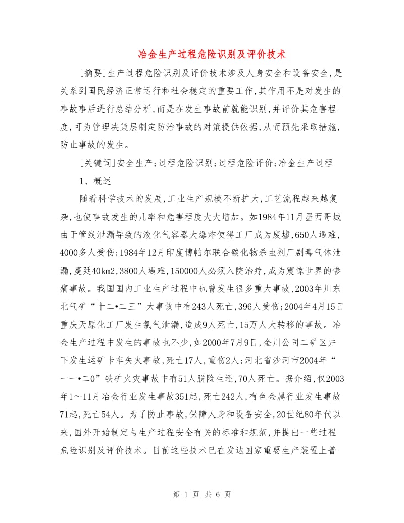 冶金生产过程危险识别及评价技术.doc_第1页