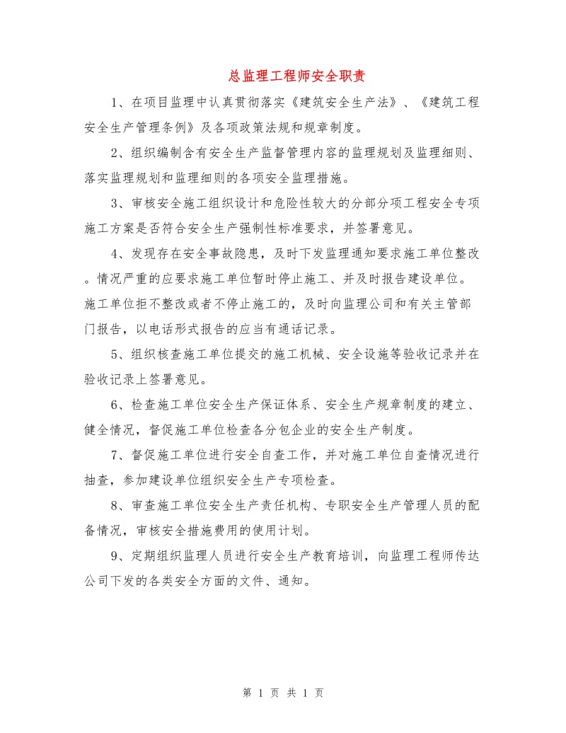 总监理工程师安全职责.doc_第1页