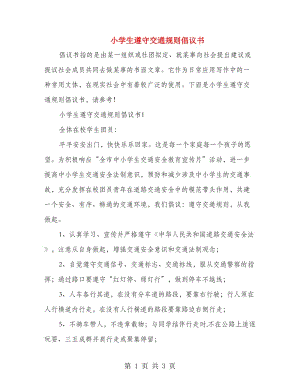 小學(xué)生遵守交通規(guī)則倡議書.doc