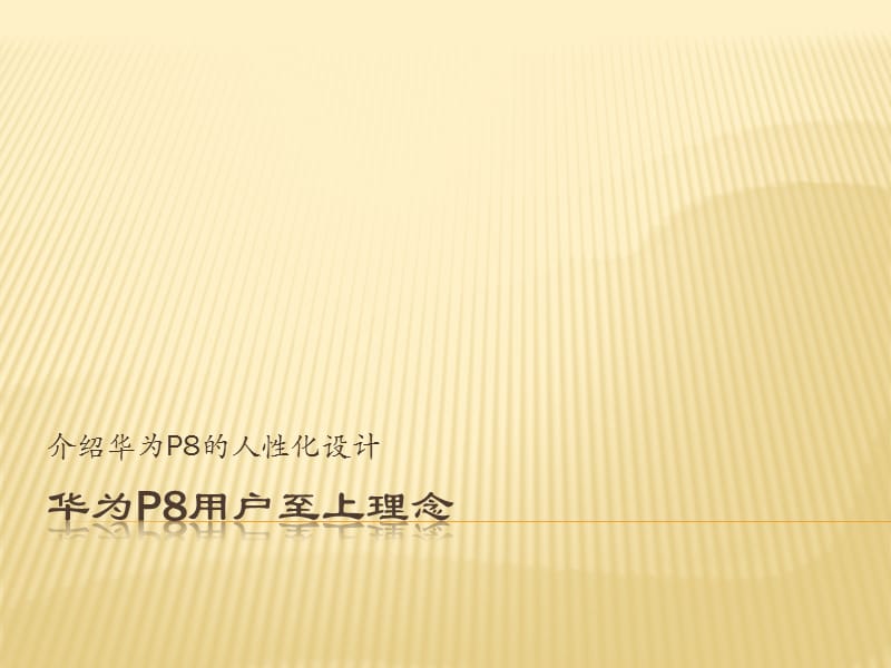 华为P8用户至上理念.ppt_第1页