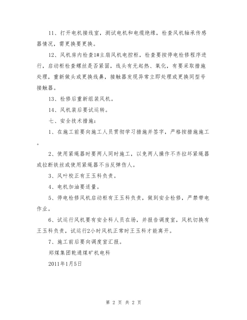 主扇检修安全技术措施.doc_第2页