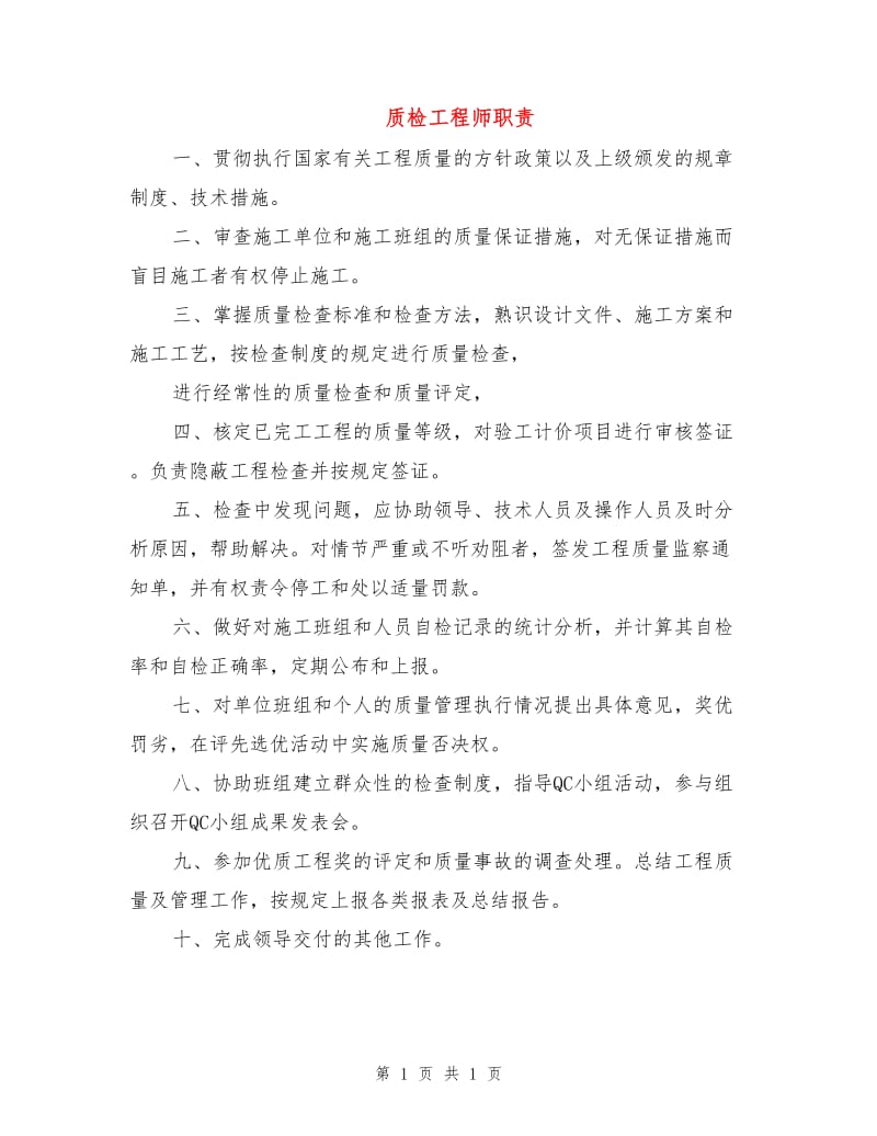 质检工程师职责.doc_第1页