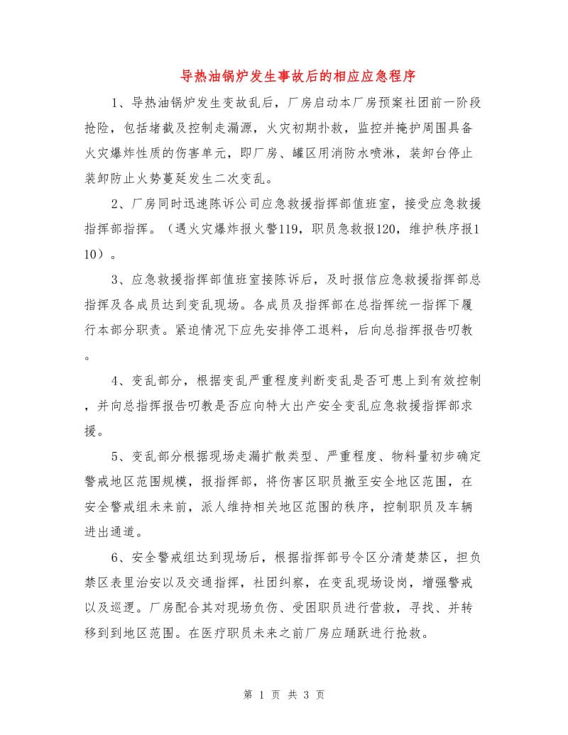 导热油锅炉发生事故后的相应应急程序.doc_第1页